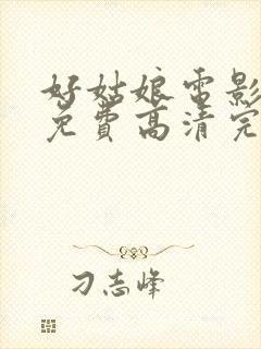 好姑娘电影观看免费高清完整版国语