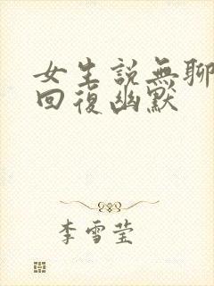 女生说无聊怎么回复幽默