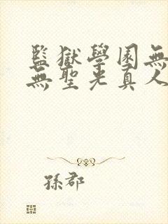 监狱学园无删减无圣光真人版