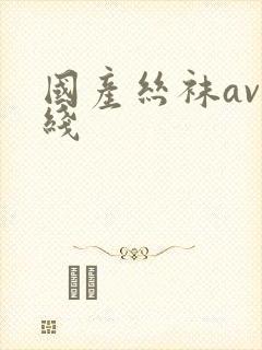 国产丝袜av在线封面