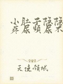 小肚子隐隐约约疼尿频尿不尽