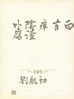 外阴痒有白色豆腐渣