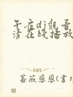 午夜dj观看高清在线播放