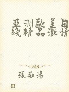 亚洲欧美日韩在线精品激情封面