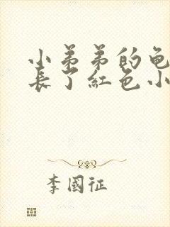 小弟弟的龟头上长了红色小点