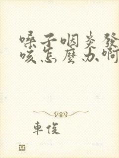 嗓子咽炎发痒干咳怎么办啊