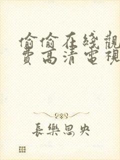 偷偷在线观看免费高清电视剧推荐:有