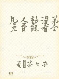 凡人动漫第二季免费观看全集