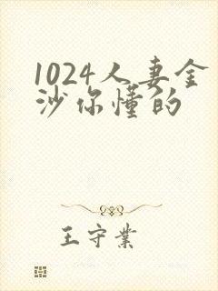 1024人妻金沙你懂的