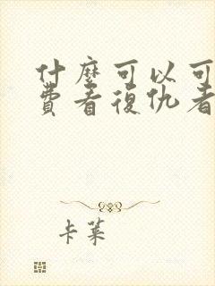 什么可以可以免费看复仇者联盟4