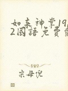 如来神掌1982国语免费观看封面