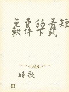 免费的看短剧的软件下载