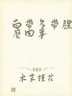 白带多带腥味怎么回事