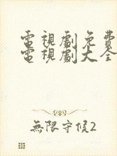 电视剧免费观看电视剧大全在线观看都挺好封面