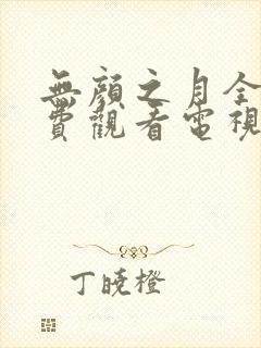 无颜之月全集免费观看电视剧版中文