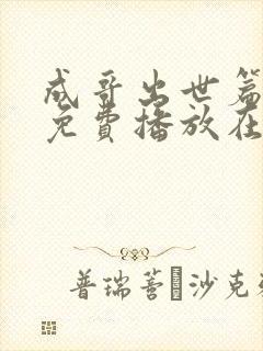 成哥出世篇全集免费播放在线观看