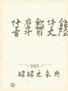 什么软件能免费看斗罗大陆漫画