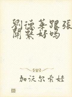 刘德华跟张国荣关系好吗