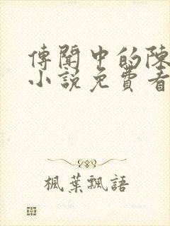 传闻中的陈芊芊小说免费看