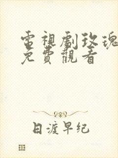 电视剧玫瑰之战免费观看