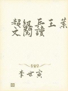 超级兵王叶谦全文阅读