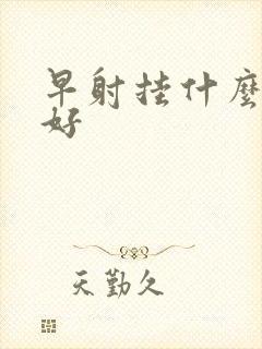 早射挂什么科室好