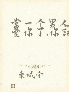 当一个男人不再爱你了,你该怎么做