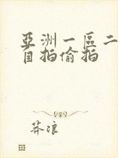 亚洲一区二区 自拍偷拍