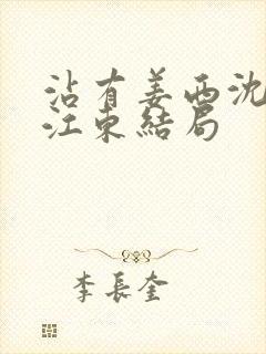 沾有姜西沈娇和江东结局