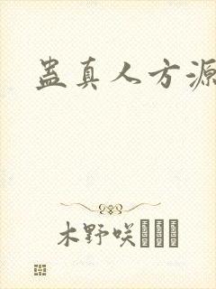 蛊真人方源八转封面