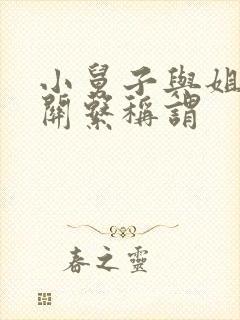 小舅子与姐夫的关系称谓