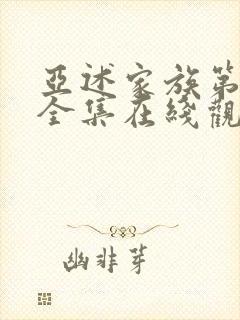 亚述家族第二季全集在线观看高清