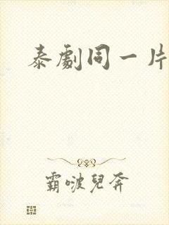 泰剧同一片天空