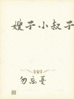 嫂子小叔子hd