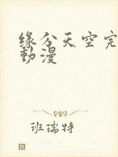 缘分天空完整版动漫