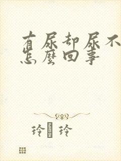 有尿却尿不出来怎么回事