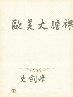 欧美大胆裸体图