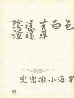 阴道有白色豆腐渣还痒封面