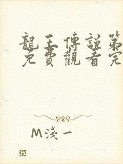 龙王传说第五季免费观看完整版动漫