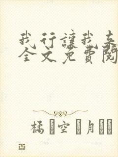 我行让我来小说全文免费阅读