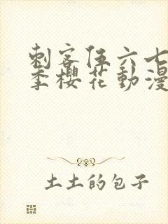 刺客伍六七第五季樱花动漫