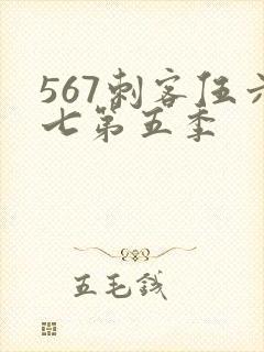 567刺客伍六七第五季