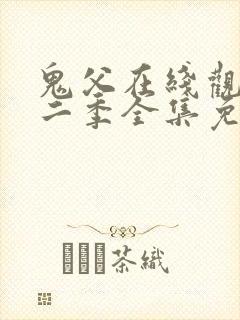 鬼父在线观看第二季全集免费播放