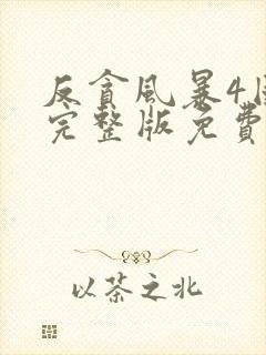 反贪风暴4国语完整版免费观看