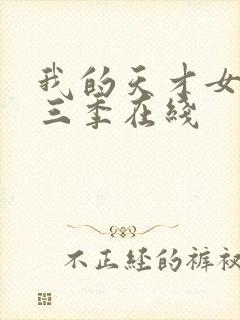 我的天才女友第三季在线封面