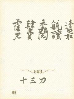 霍肆季毓清全文免费阅读最新章节列