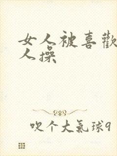 女人被喜欢的男人操