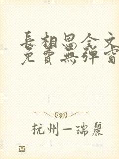 长相思全文阅读免费无弹窗