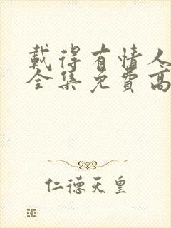 载得有情人粤语全集免费高清