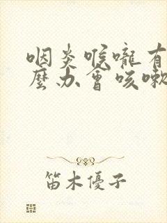 咽炎喉咙有痰怎么办会咳嗽